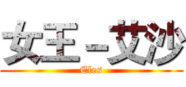 女王－艾沙 (Eles)