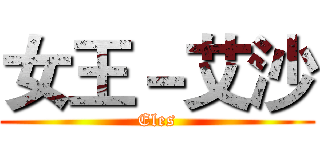 女王－艾沙 (Eles)