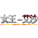 女王－艾沙 (Eles)