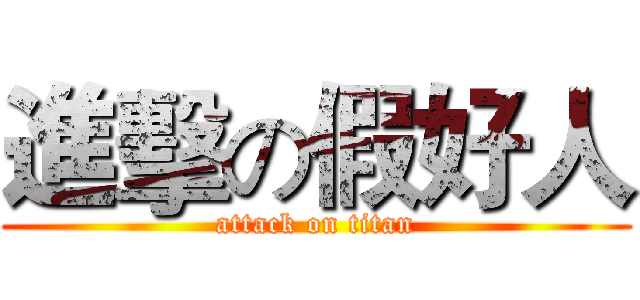 進擊の假好人 (attack on titan)