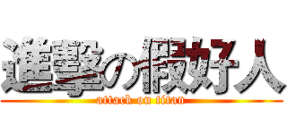 進擊の假好人 (attack on titan)