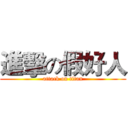 進擊の假好人 (attack on titan)
