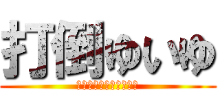 打倒ゆいゆ (せーまの自由を取り戻せ)