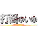 打倒ゆいゆ (せーまの自由を取り戻せ)