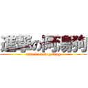 進撃の阿湯狗 (attack on dog tang)