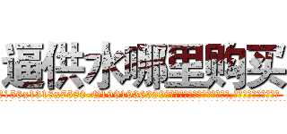 逼供水哪里购买 (逼供水哪里购买【电.话156x1318x7580-Q1991936399鑫宏药业】我们做的是长期生意,靠的是老客户长期支持
参考消息网2月20日报道 韩媒称，“剩女多、离婚率高的城市，房价一定会上涨。”这是中国经济学家金岩石2016年12月参加在上海举行的房地产相关论坛时说的话。
)