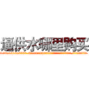 逼供水哪里购买 (逼供水哪里购买【电.话156x1318x7580-Q1991936399鑫宏药业】我们做的是长期生意,靠的是老客户长期支持
参考消息网2月20日报道 韩媒称，“剩女多、离婚率高的城市，房价一定会上涨。”这是中国经济学家金岩石2016年12月参加在上海举行的房地产相关论坛时说的话。
)