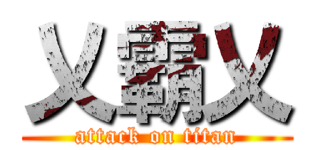 乂霸乂 (attack on titan)