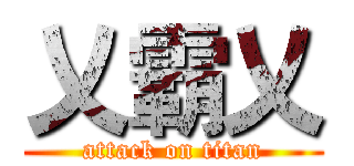 乂霸乂 (attack on titan)
