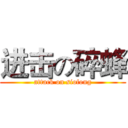 进击の碎蜂 (attack on siofong)