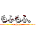 もふもふ。 (mofmof.)