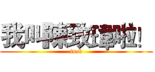 我叫陳致瑋啦！ (fuck)