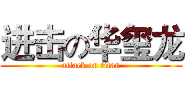 进击の华玺龙 (attack on titan)