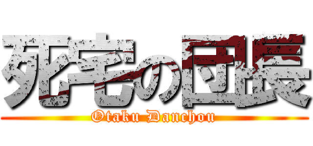 死宅の団長 (Otaku Danchou)
