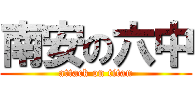 南安の六中 (attack on titan)