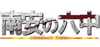 南安の六中 (attack on titan)