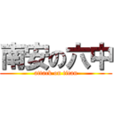 南安の六中 (attack on titan)