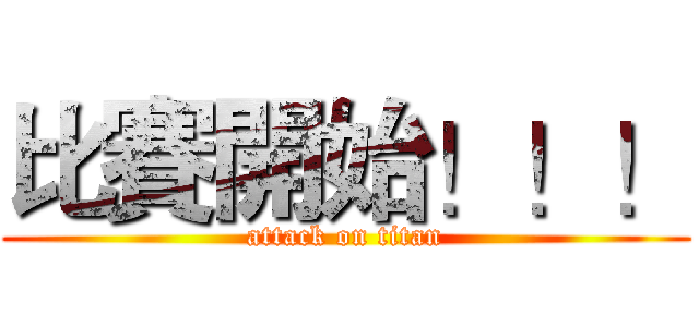比賽開始！！！ (attack on titan)