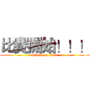 比賽開始！！！ (attack on titan)