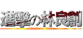 進擊の林良創 (attack on titan)