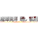 唐澤貴洋 晒し 私刑 (唐澤貴洋 犯罪者)