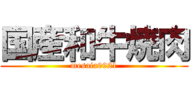 国産和牛焼肉 (mesaia0921)
