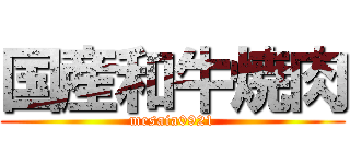 国産和牛焼肉 (mesaia0921)