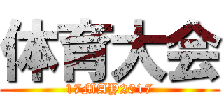 体育大会 (17MAY2017)