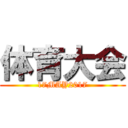 体育大会 (17MAY2017)