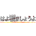 はよ寝ましょうよ (mazide nemi-)