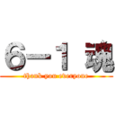 ６ー１ 魂 (thank you everyone)