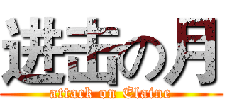 进击の月 (attack on Elaine)