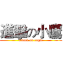 進擊の小鷹 (attack on eagle)