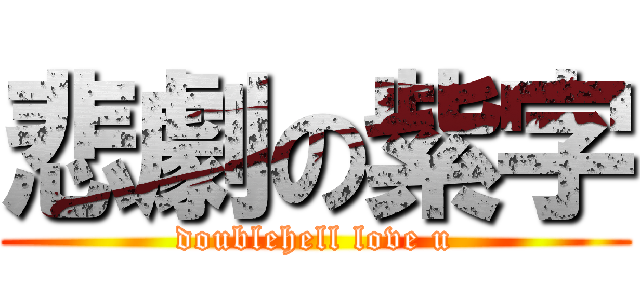 悲劇の紫字 (doublehell love u)