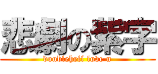 悲劇の紫字 (doublehell love u)