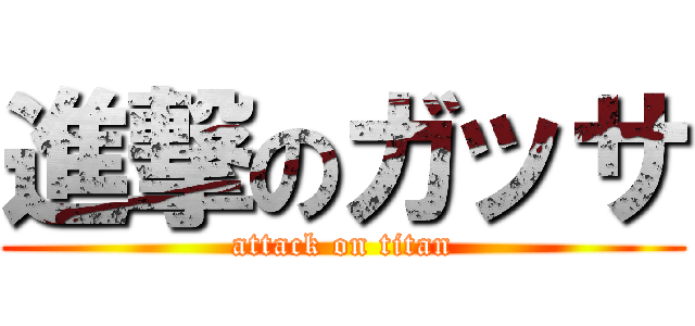 進撃のガッサ (attack on titan)