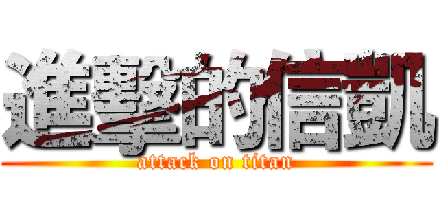進擊的信凱 (attack on titan)