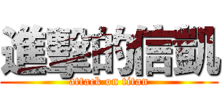 進擊的信凱 (attack on titan)