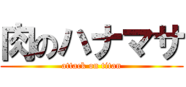 肉のハナマサ (attack on titan)