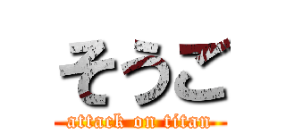 そうご (attack on titan)