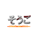 そうご (attack on titan)