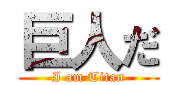 巨人だ (I am Titan)