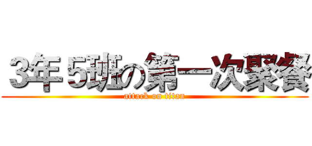 ３年５班の第一次聚餐 (attack on titan)