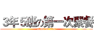 ３年５班の第一次聚餐 (attack on titan)