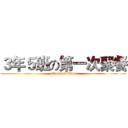 ３年５班の第一次聚餐 (attack on titan)