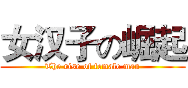 女汉子の崛起 (The rise of female man)