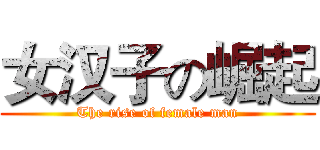 女汉子の崛起 (The rise of female man)