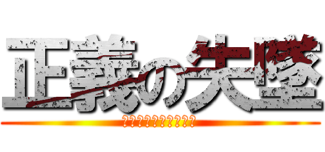 正義の失墜 (重ねられた嘘との訣別)