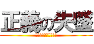 正義の失墜 (重ねられた嘘との訣別)