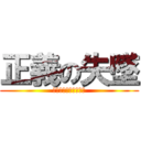 正義の失墜 (重ねられた嘘との訣別)